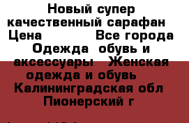 Новый супер качественный сарафан › Цена ­ 1 550 - Все города Одежда, обувь и аксессуары » Женская одежда и обувь   . Калининградская обл.,Пионерский г.